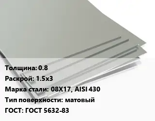 Лист нержавеющий без никеля 0.8 1.5х3 Сталь: 08Х17, AISI 430 Тип:матовый ГОСТ 5632-83
